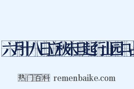 六月十八日立秋未旦起行山园口占是什么意思的图片